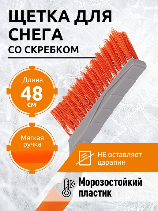 АВТОСТОП Щетка для снега со скребком и мягкой ручкой 48см, вариант
