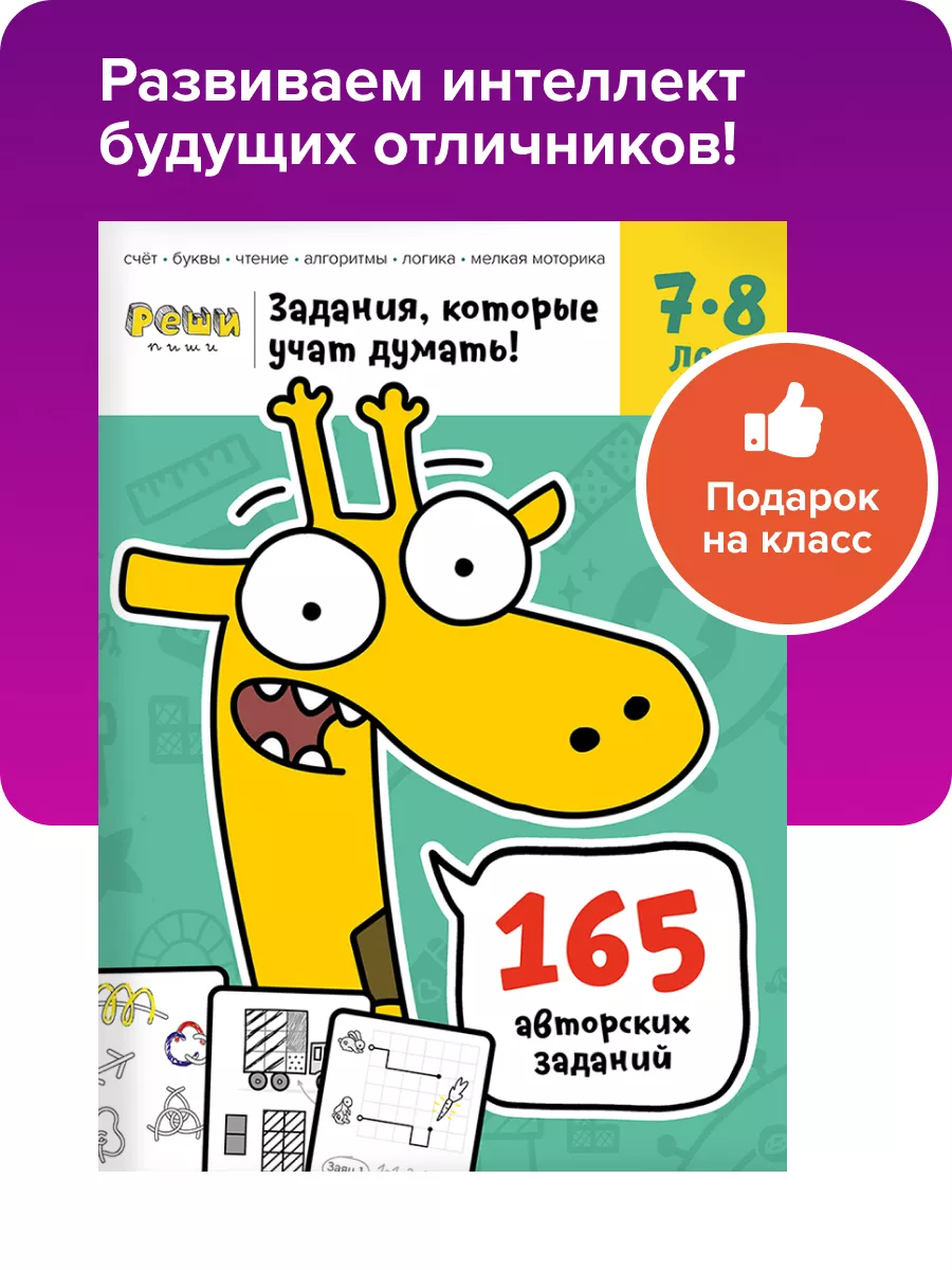 Рабочая тетрадь Реши пиши Для детей 7-8 лет/мышление подарок Банда Умников  16525886 купить за 331 ₽ в интернет-магазине Wildberries