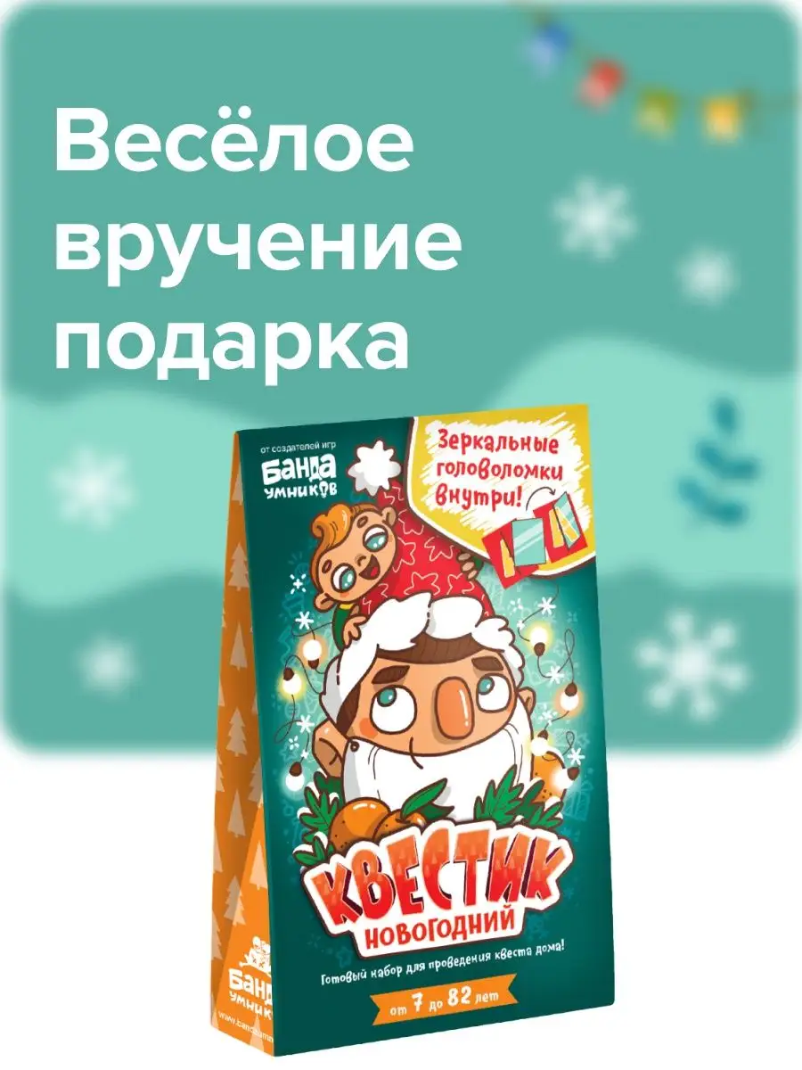 Квестик Новогодний / квест для детей на праздник Банда Умников 16526249  купить в интернет-магазине Wildberries