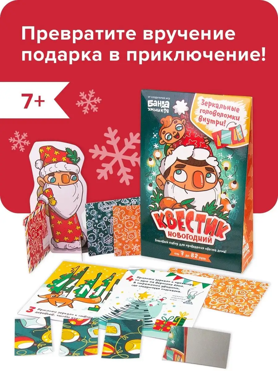 Квестик Новогодний / квест для детей на праздник Банда Умников 16526249  купить в интернет-магазине Wildberries