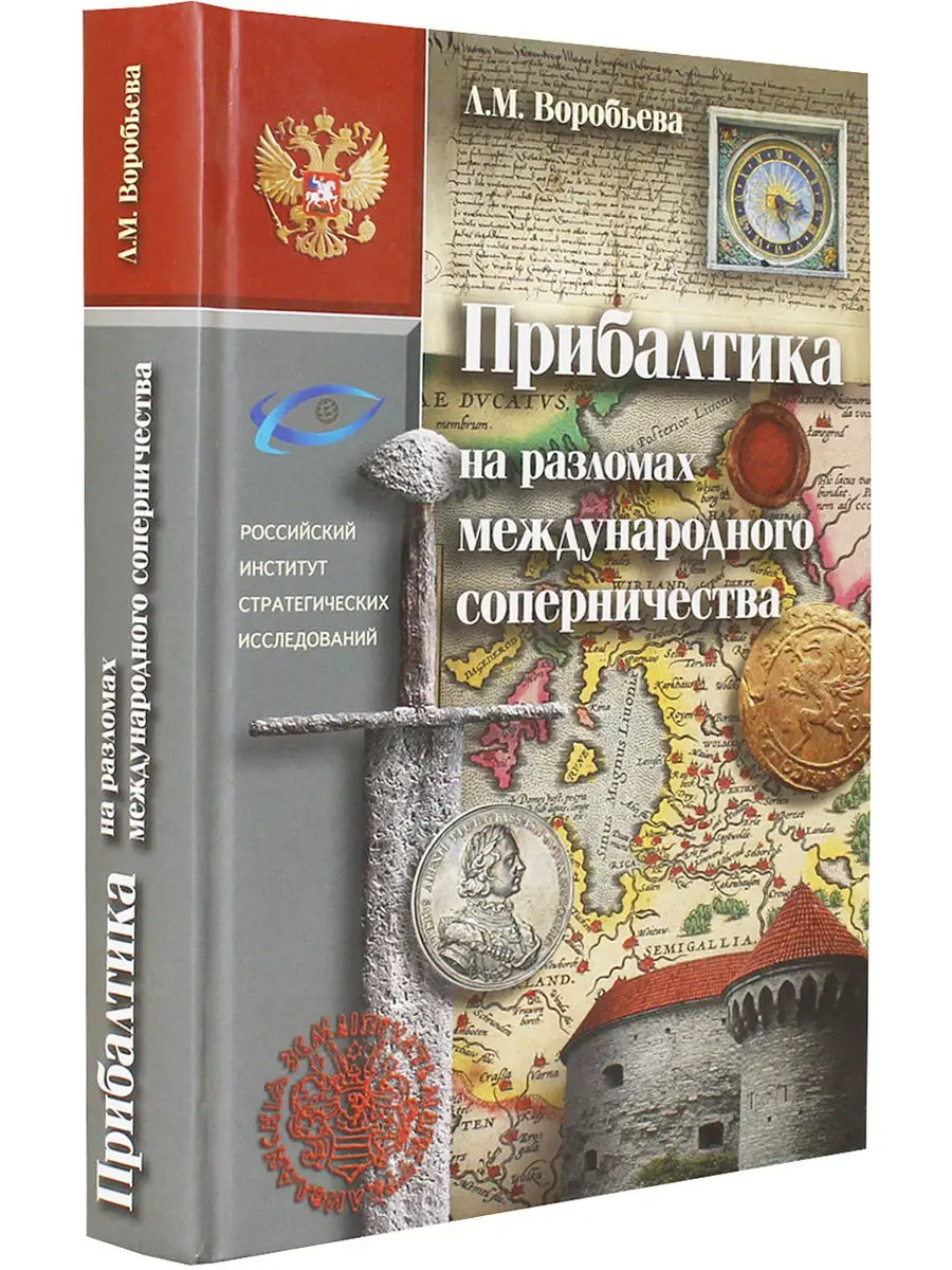 Прибалтика на разломах международного соперничества ФИВ 16526843 купить за  256 ₽ в интернет-магазине Wildberries