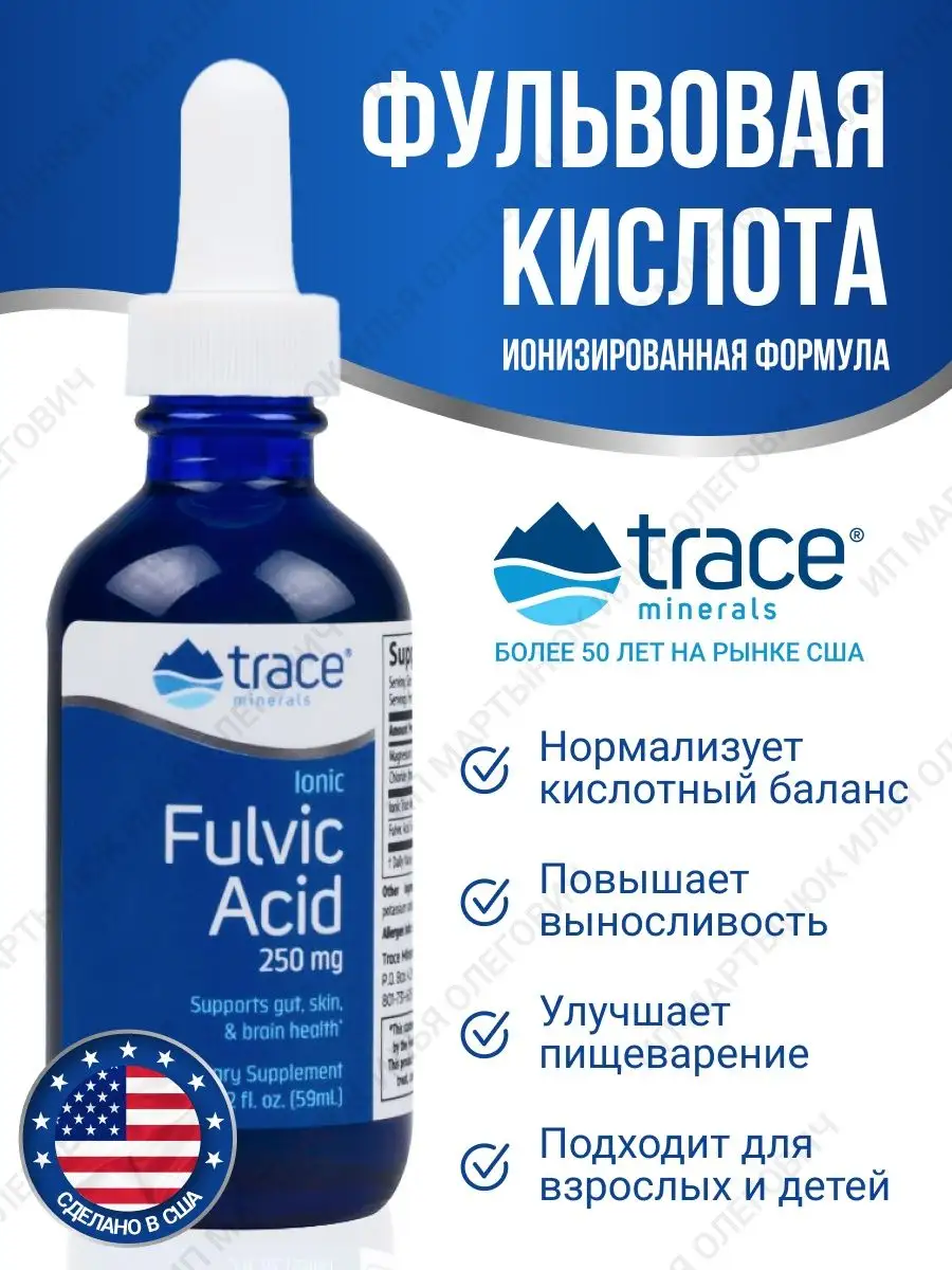 Фульвовая кислота / Fulvic Acid Trace Minerals 16527180 купить за 1 710 ₽ в  интернет-магазине Wildberries