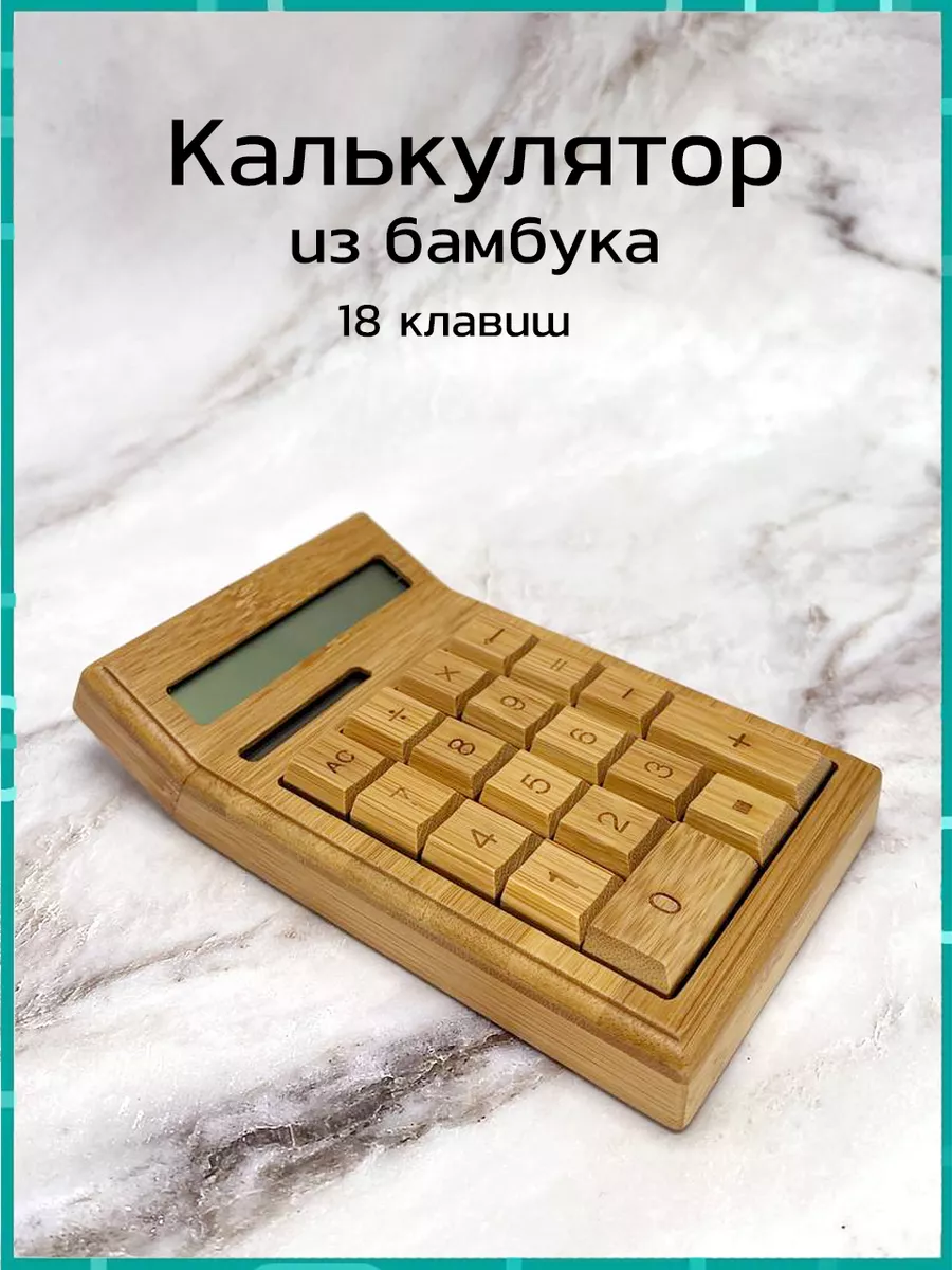 Калькулятор из бамбука 18 клавишный