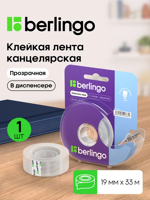 Berlingo Скотч прозрачный узкий маленький с диспенсером 19мм*33м, 33 м