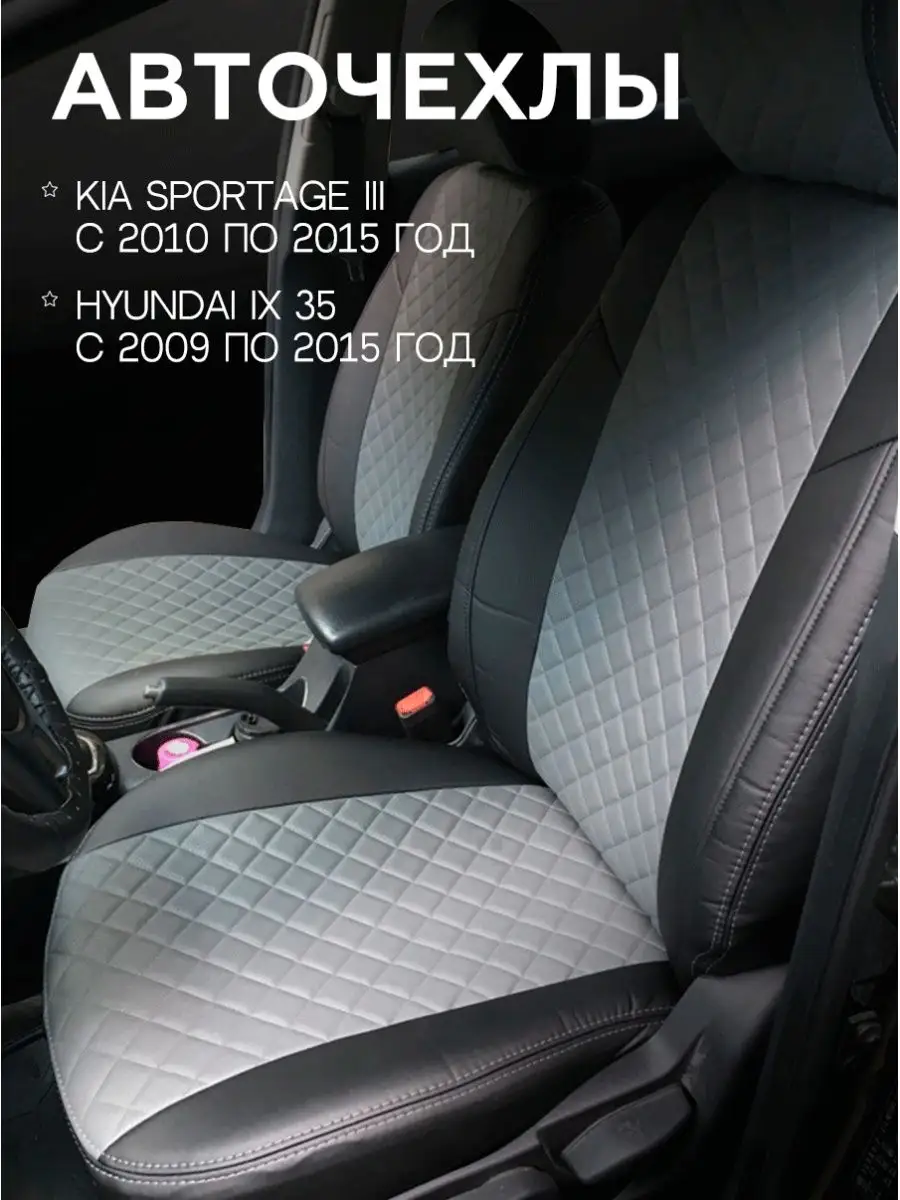 Чехлы Kia Sportage 3 Hyundai IX 35 Авточехлы Экокожа ГранД 16534301 купить  в интернет-магазине Wildberries