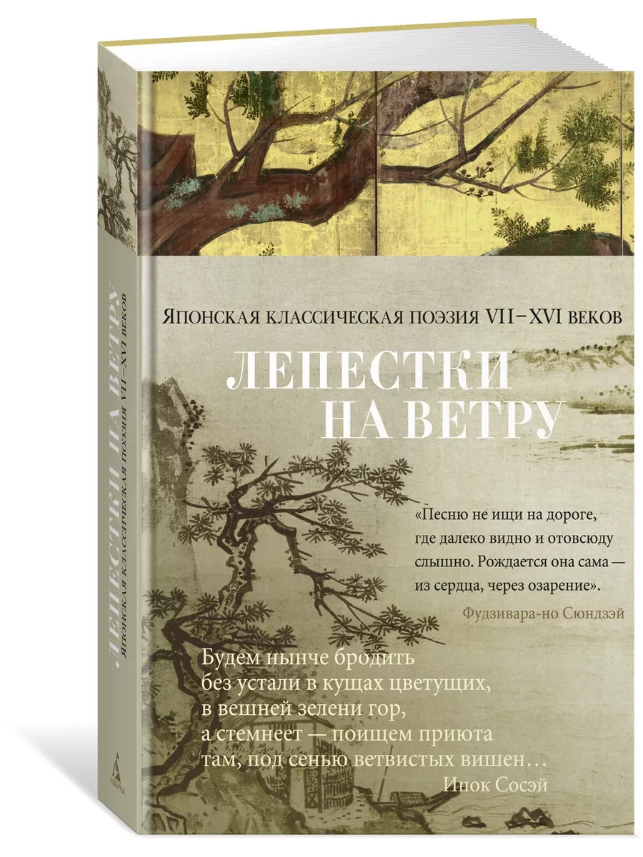 Лепестки на ветру. Японская классическая поэзия VII-ХVI веко Азбука  16535261 купить за 445 ₽ в интернет-магазине Wildberries