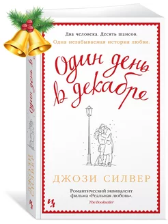 Один день в декабре Иностранка 16535265 купить за 205 ₽ в интернет-магазине Wildberries