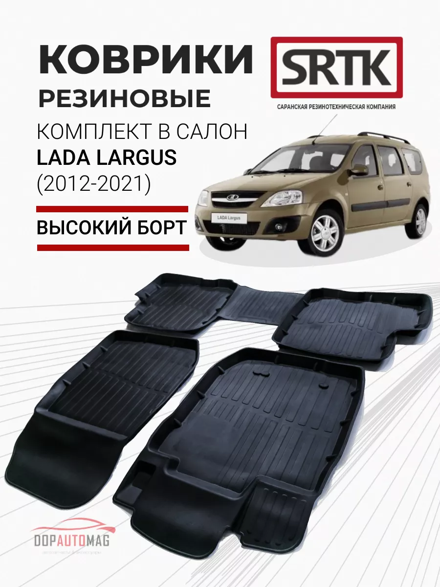 Коврики в машину Lada Largus (2012-2020) 3D STANDART SRTK 16550493 купить  за 2 982 ₽ в интернет-магазине Wildberries