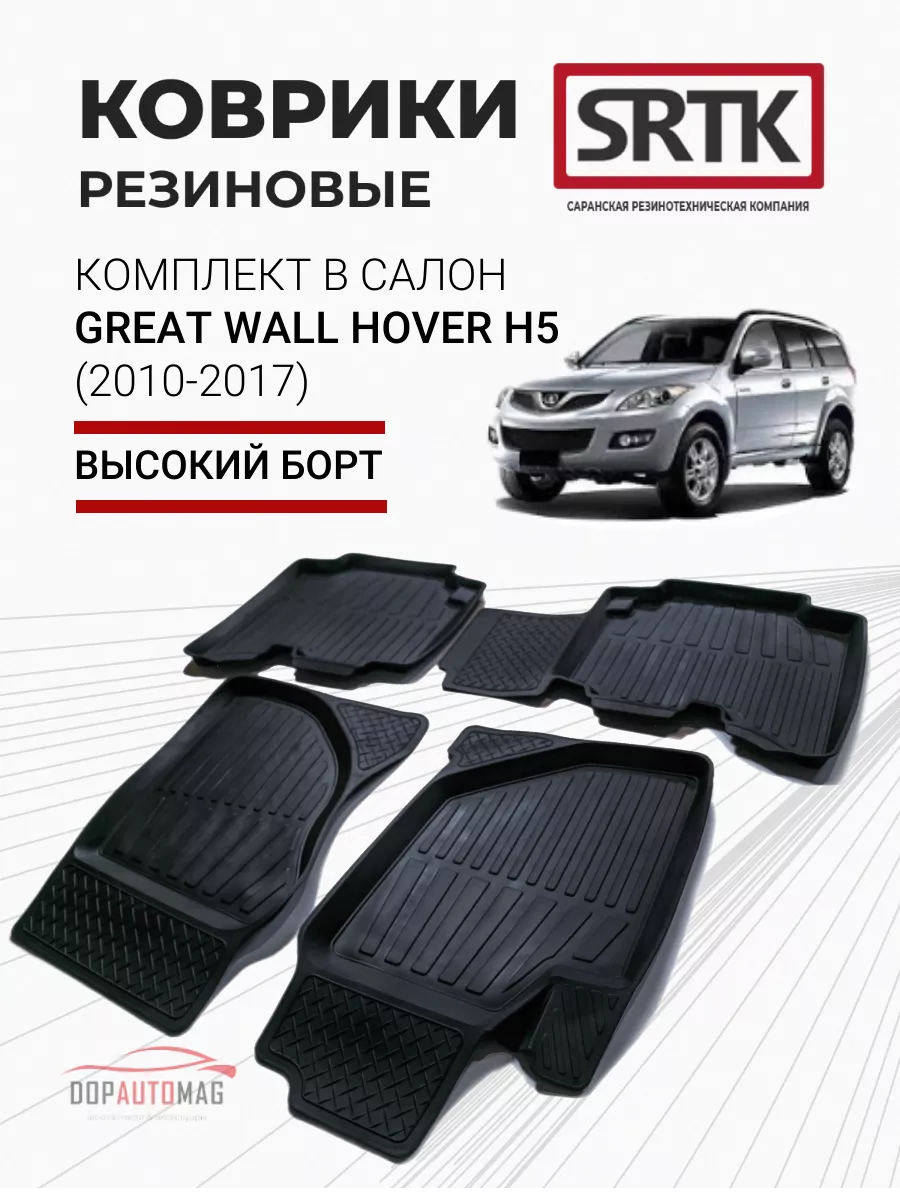 Коврики в машину Great Wall Hover Н5 Н3 (10-17) 3D PREMIUM SRTK 16550500  купить за 3 239 ₽ в интернет-магазине Wildberries