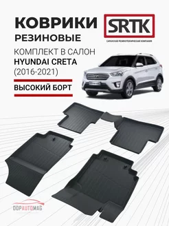 Коврики в машину Hyundai Creta (16-21) 3D PREMIUM SRTK 16550502 купить за 4 623 ₽ в интернет-магазине Wildberries