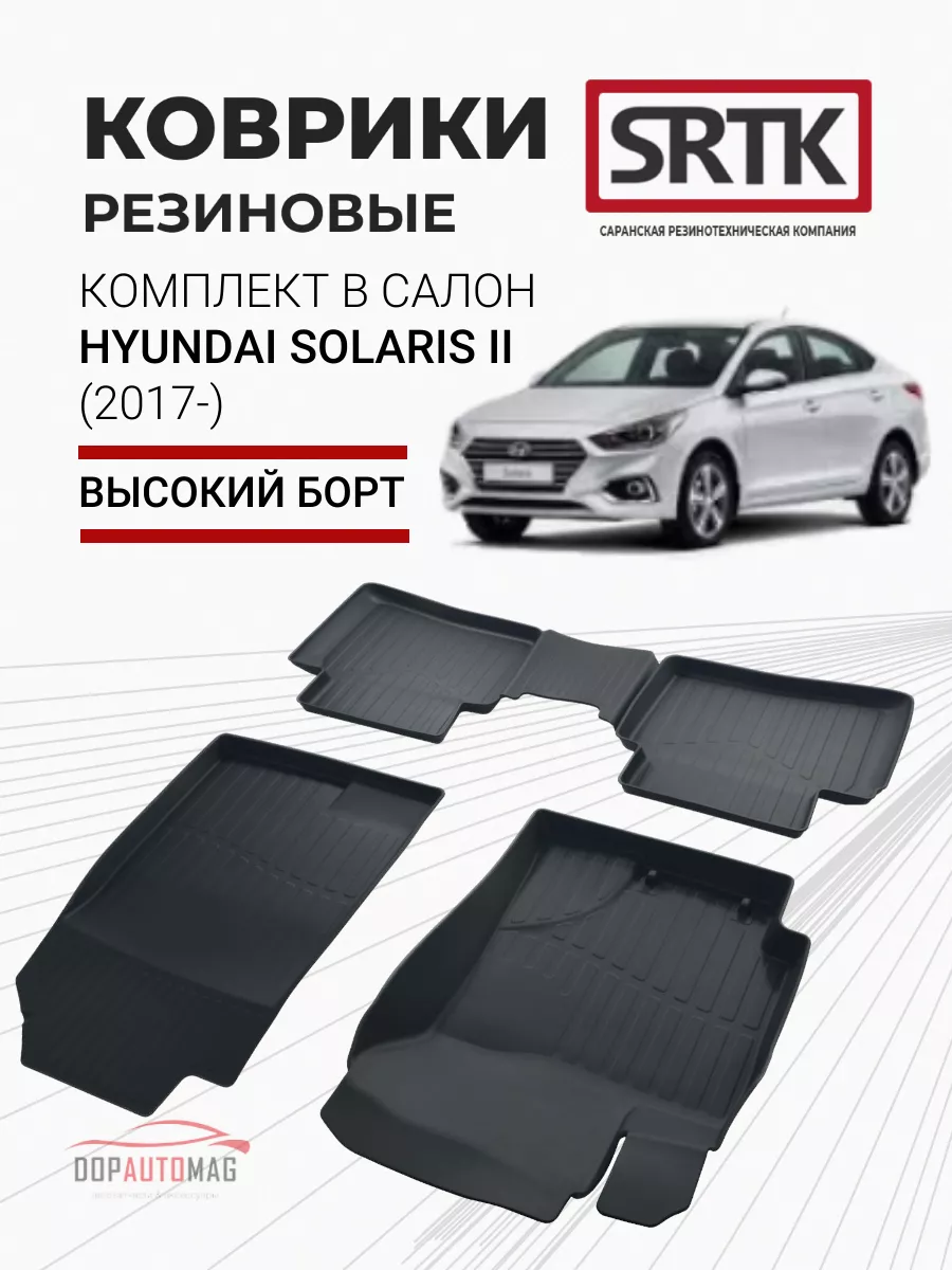 Коврики в машину Hyundai Solaris II (2017-) 3D PREMIUM SRTK 16550504 купить  за 3 409 ₽ в интернет-магазине Wildberries