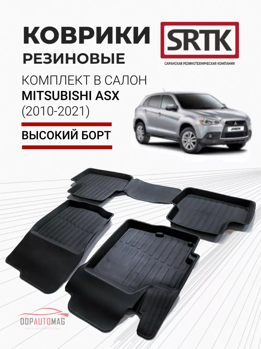 Коврики в машину Mitsubishi ASX (2010-2021) 3D PREMIUM SRTK 16550514 купить  за 3 239 ₽ в интернет-магазине Wildberries