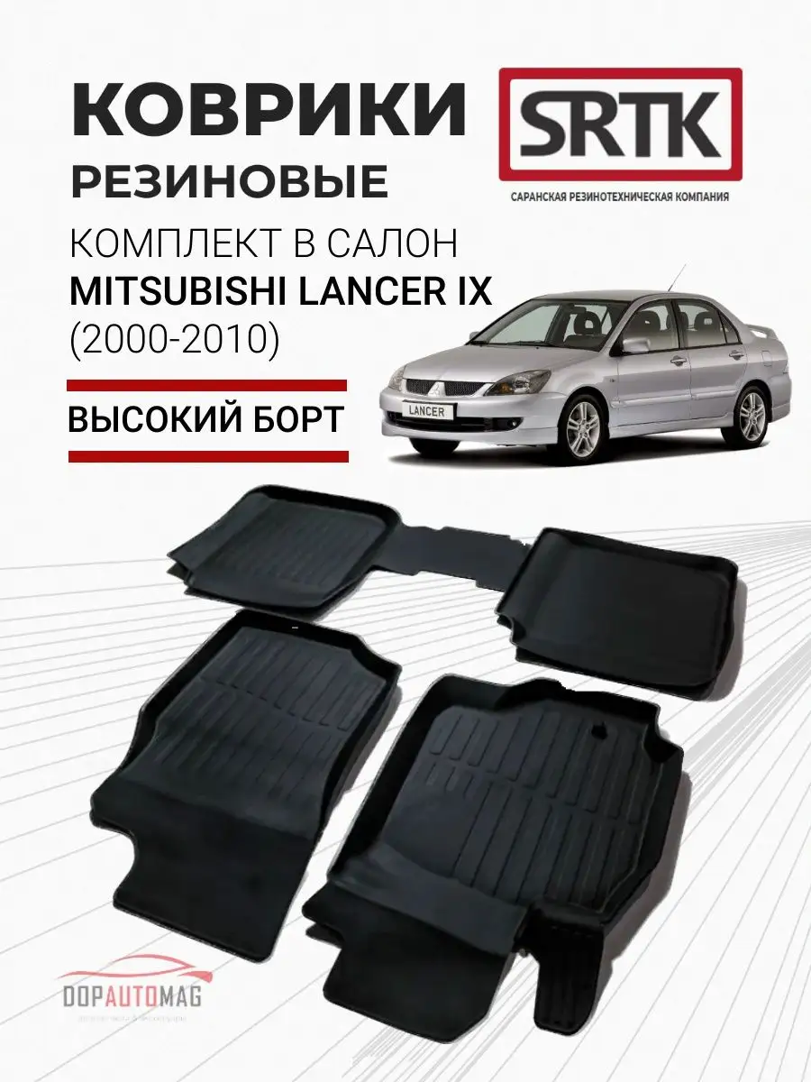 Коврики в машину Mitsubishi Lancer IX (2000-2010) 3D PREMIUM SRTK 16550515  купить за 3 239 ₽ в интернет-магазине Wildberries