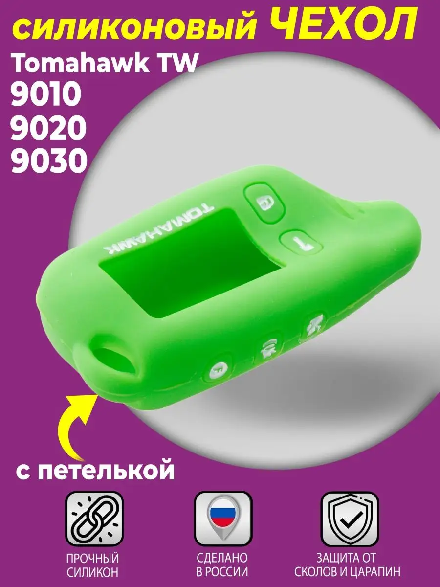SIB-AVTO ПАРТНЁР Чехол Для Брелка Tomahawk TW-9010, 9020 (С Петелькой)