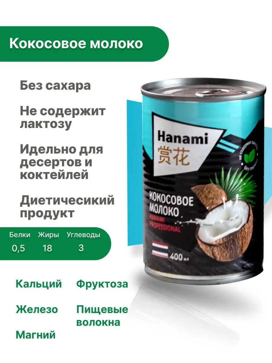 Кокосовое молоко (17% - 19% жирности) 400мл Hanami 16553362 купить в  интернет-магазине Wildberries