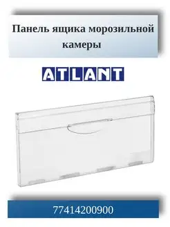 Панель ящика морозильной камеры Atlant Минск 774142100900 ATLANT 16553876 купить за 498 ₽ в интернет-магазине Wildberries