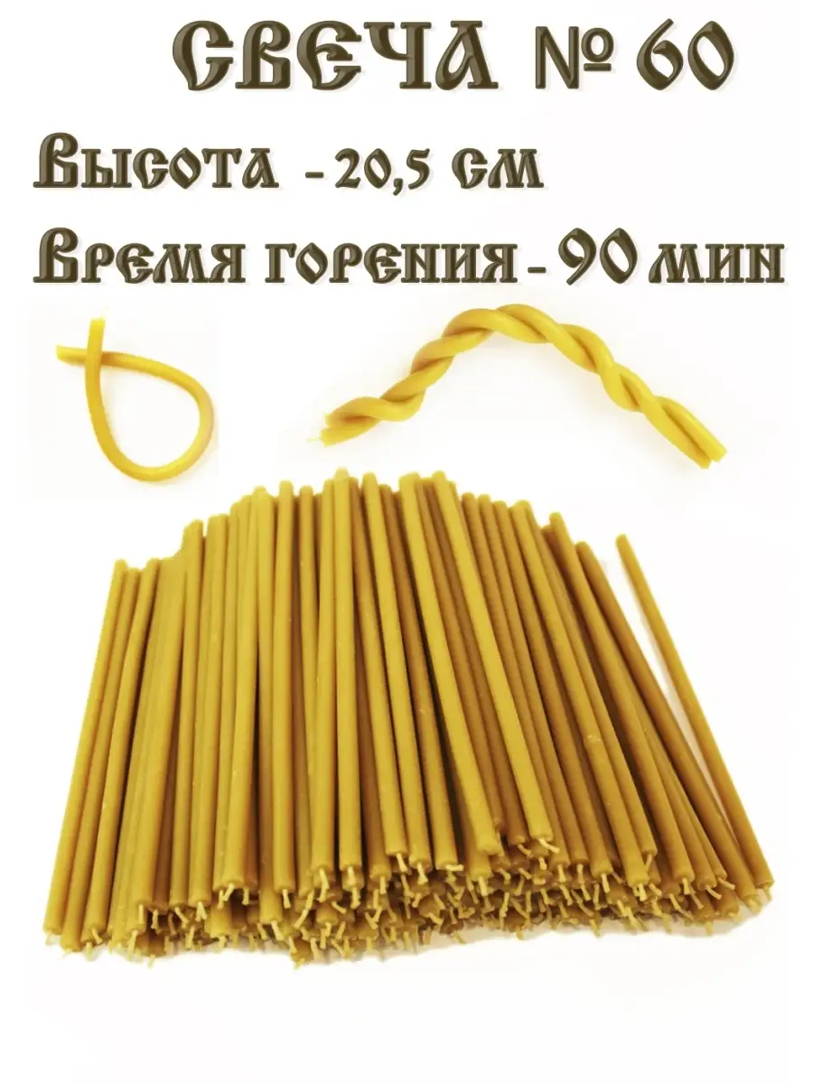 Набор Свечи восковые натуральные церковные освященные 1 кг Рязанские свечи  16555590 купить за 584 ₽ в интернет-магазине Wildberries