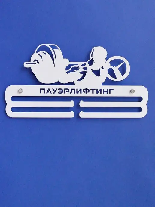 На Победе Медальница металлическая Пауэрлифтинг 1 "Оптима" белая, белый, фото 5