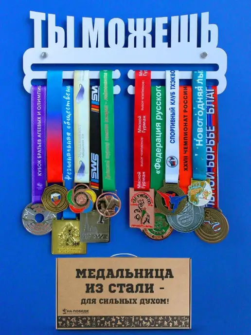 На Победе Медальница металлическая Ты можешь "Оптима" белая, белый