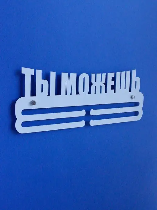 На Победе Медальница металлическая Ты можешь "Оптима" белая, белый, фото 2