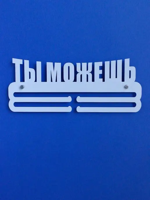 На Победе Медальница металлическая Ты можешь "Оптима" белая, белый, фото 4