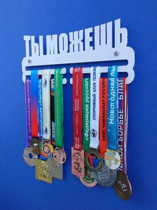 На Победе Медальница металлическая Ты можешь "Оптима" белая, белый, фото 5
