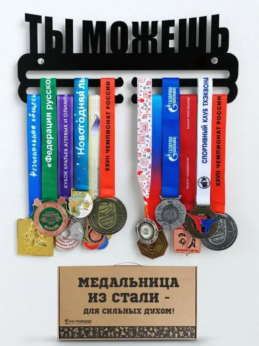 На Победе Медальница мотивационная Оптима "Ты можешь" черная, черный