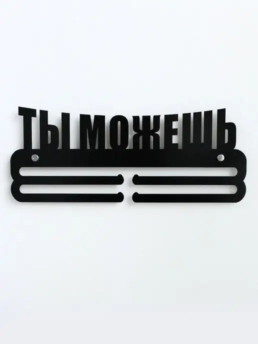 На Победе Медальница мотивационная Оптима "Ты можешь" черная, черный, фото 4