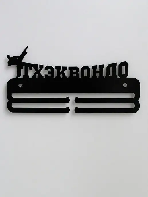На Победе Держатель для медалей Оптима "Тхэквондо" черная, черный, фото 5