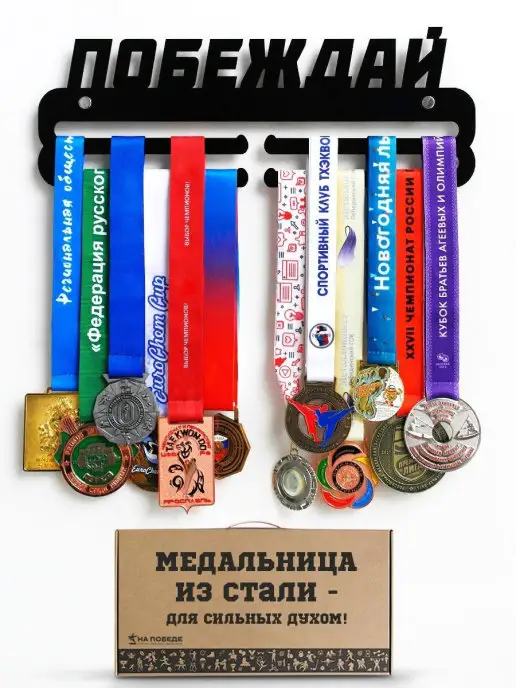 На Победе Медальница мотивационная Оптима "Побеждай", черный