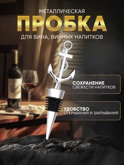 Пробка стальная для вина бутылок Max-Wine 16556117 купить за 238 ₽ в интернет-магазине Wildberries