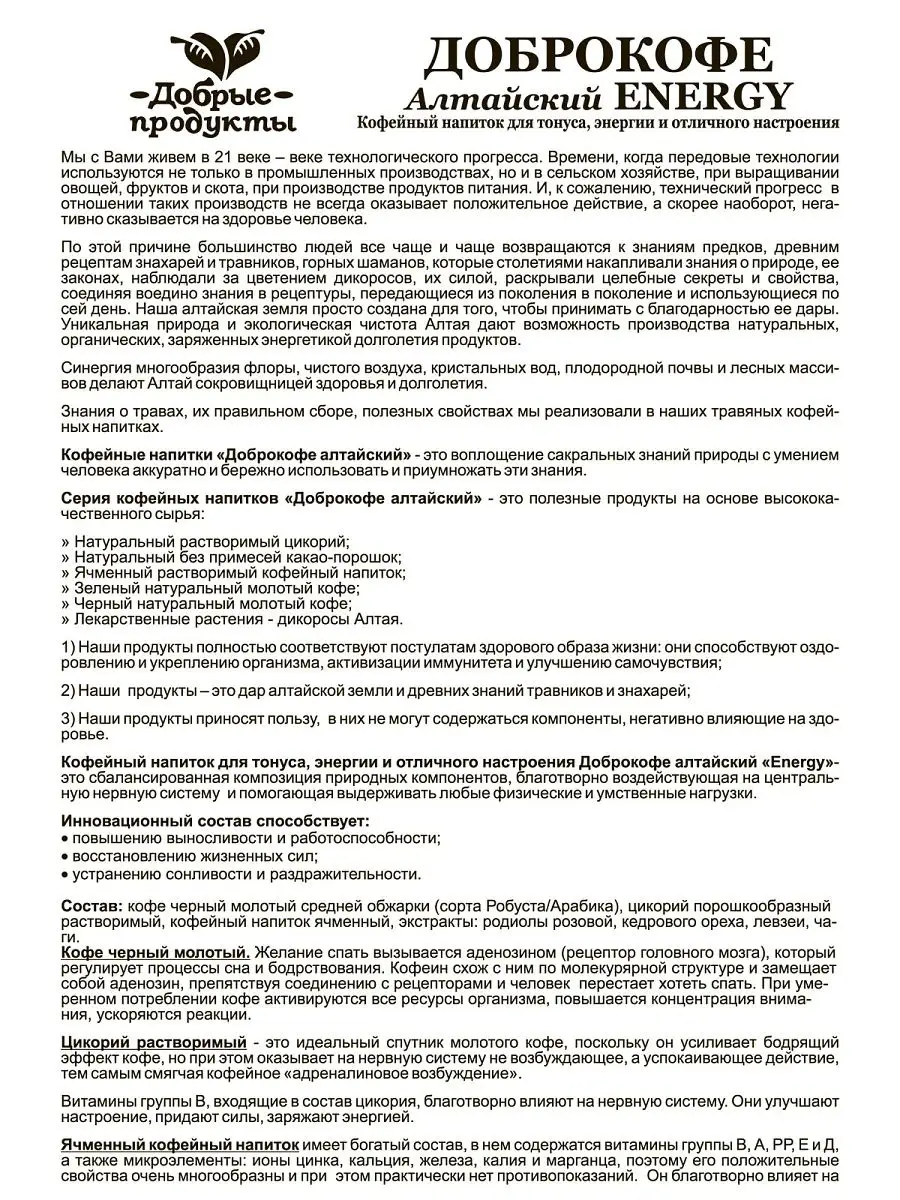 Энергетический напиток кофейный Алтайский Доброкофе ENERGY, 100 г Алтайские  традиции 16556937 купить в интернет-магазине Wildberries