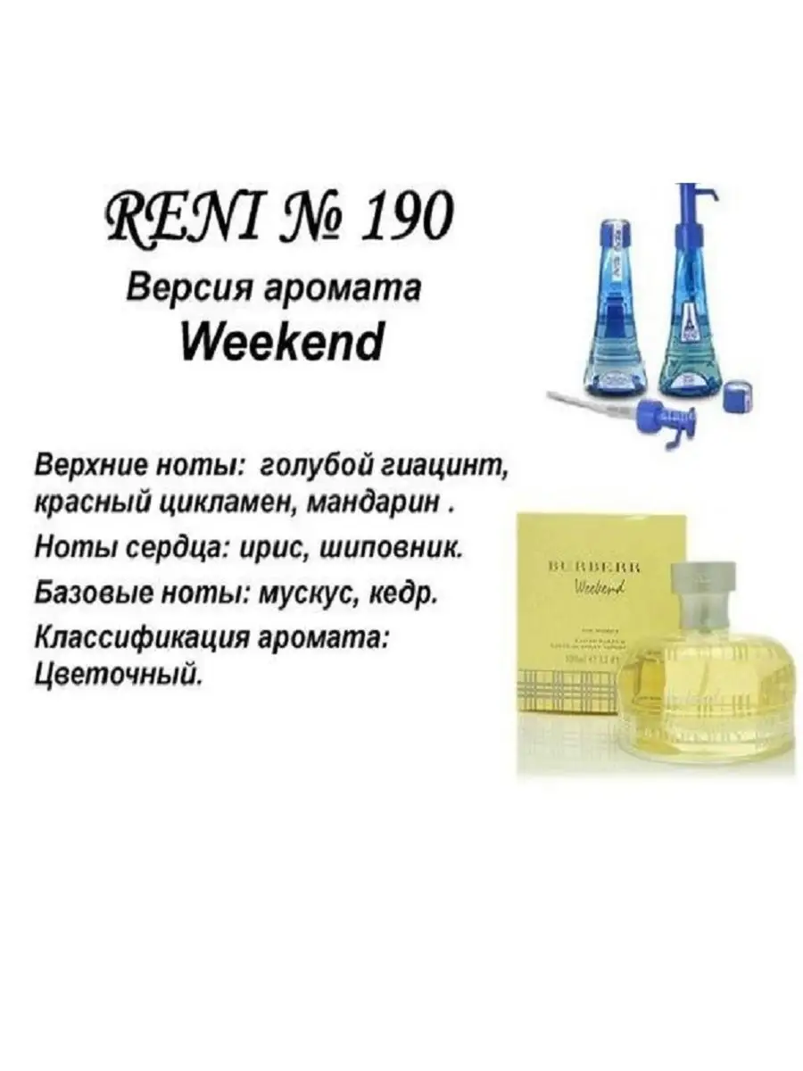 RENI / Духи RENI 190 (направление Weekend от Bu-ry), 35 мл RENI 16557839  купить в интернет-магазине Wildberries