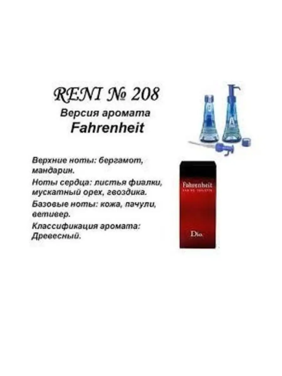 Духи RENI 208 (направление Fahrenheit от D-r), 55 мл - мужской RENI  16557946 купить в интернет-магазине Wildberries