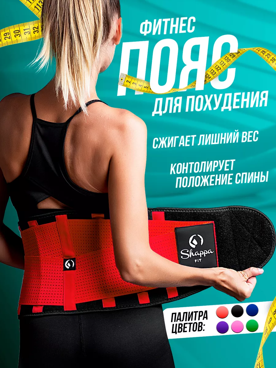 Фитнес пояс для похудения, пояс корсет для спины и живота Shappa Fit  16561069 купить за 1 139 ₽ в интернет-магазине Wildberries