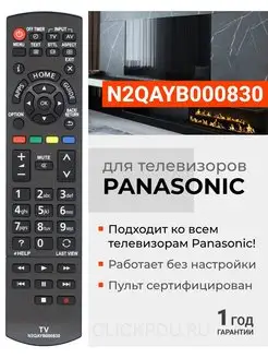 Пульт N2QAYB000830 для телевизоров Pаnasonic Panasonic 16563233 купить за 400 ₽ в интернет-магазине Wildberries