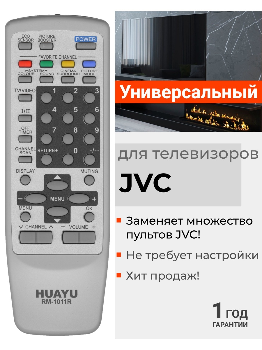 Универсальный пульт для телевизоров JVC HUAYU 16563246 купить за 309 ₽ в  интернет-магазине Wildberries