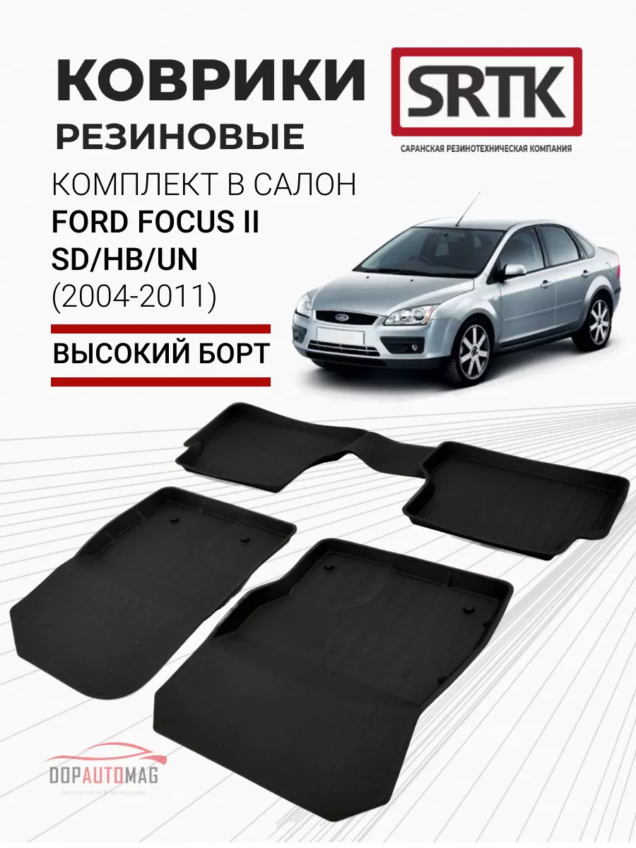 Коврики в машину Ford Focus II sd, hb, un (04-11) 3D PREMIUM SRTK 16563362  купить за 3 239 ₽ в интернет-магазине Wildberries