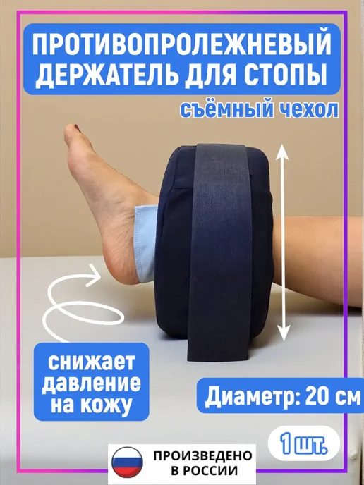 ООО КОС Противопролежневый держатель стопы для лежачих больных, съём…, вариант