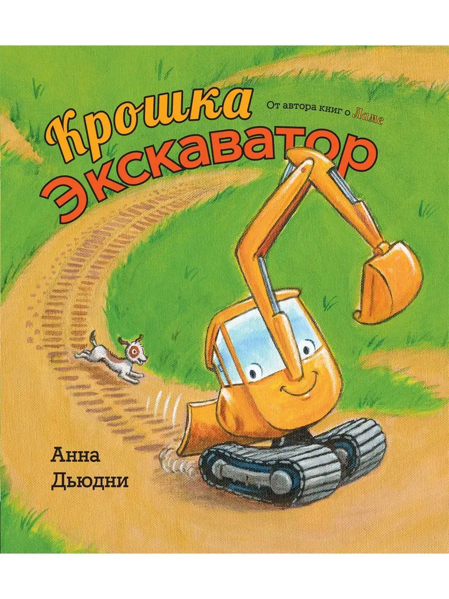 Крошка Экскаватор Старый парк 16575979 купить за 516 ₽ в интернет-магазине  Wildberries