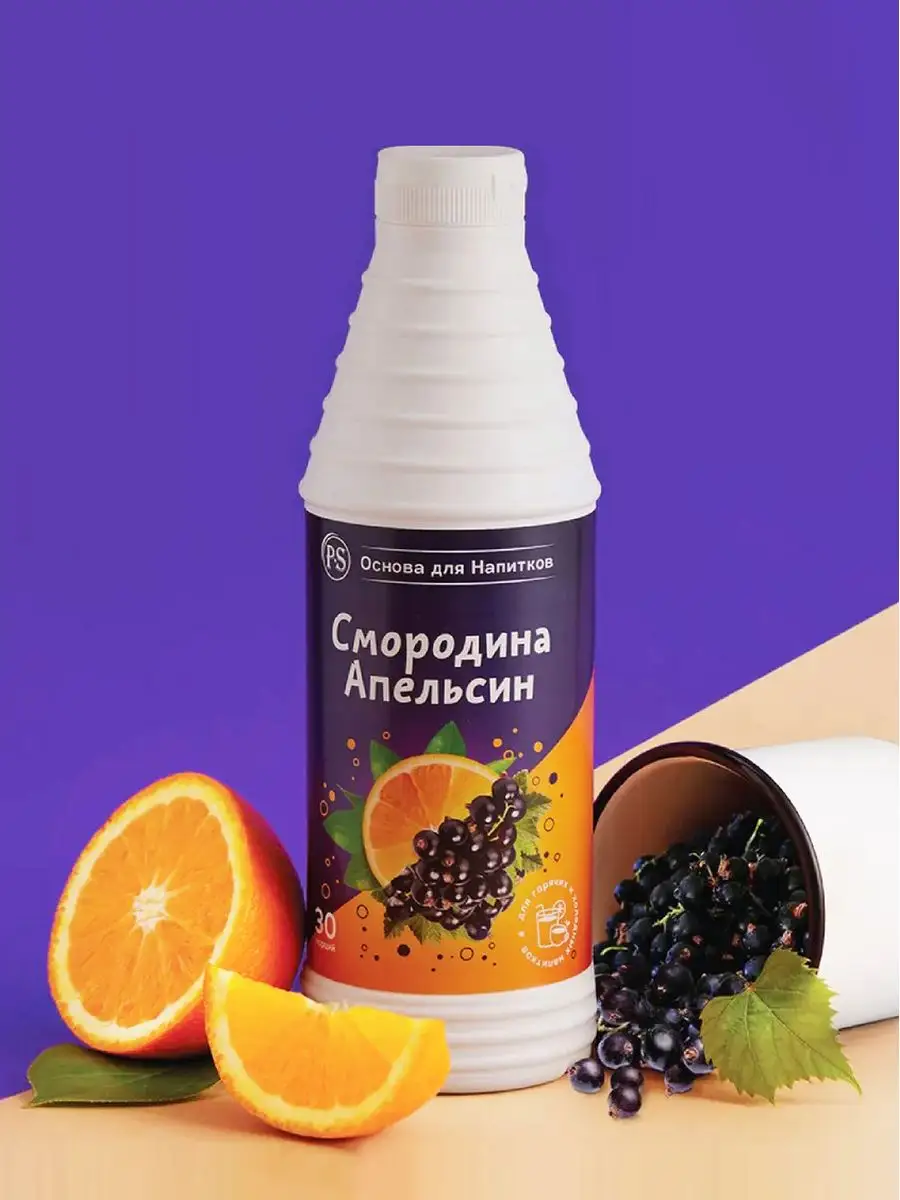 Основа для напитков Смородина-Апельсин, 1 кг, для коктейлей ProffSyrup  16576185 купить в интернет-магазине Wildberries