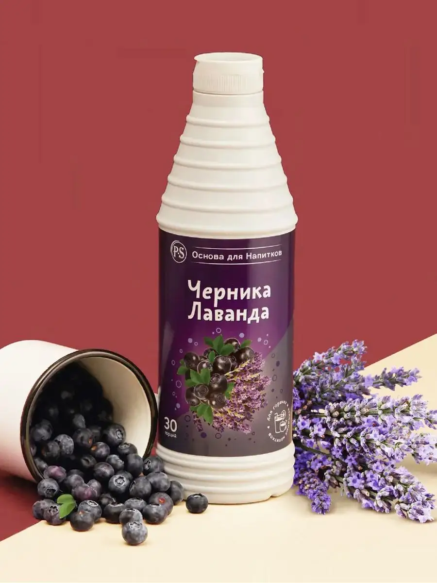 Основа для напитков Черника-Лаванда, 1 кг, для коктейлей ProffSyrup  16576186 купить в интернет-магазине Wildberries