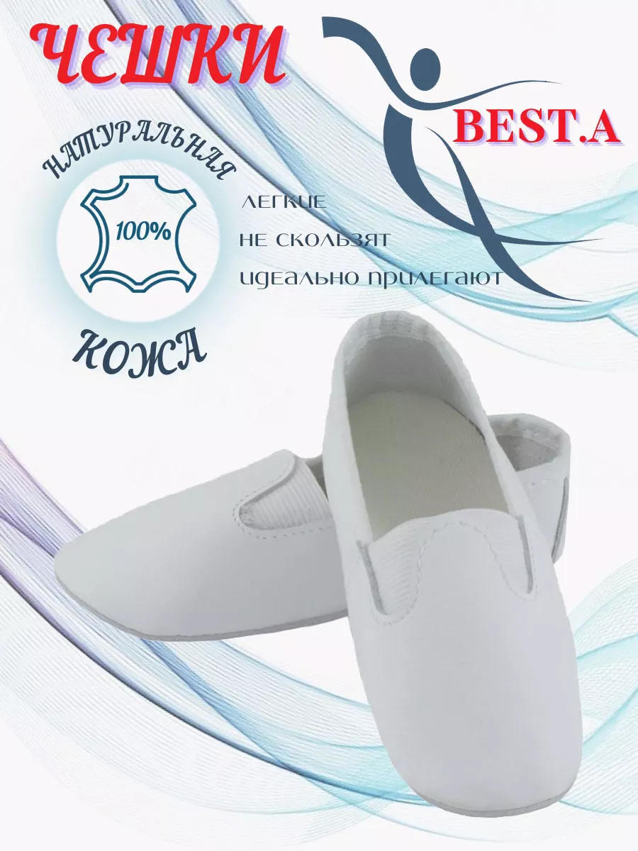 Чешки кожаные для гимнастики