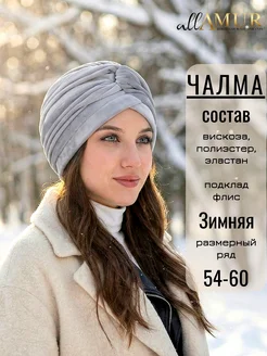 ALLAMUR Чалма ракушка велюровая теплая