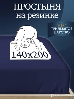 Простыня на резинке 140х200 см однотонная натяжная хлопок Тридевятое царство (Домашний текстиль Т37) 16585784 купить за 644 ₽ в интернет-магазине Wildberries