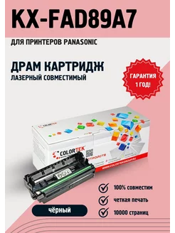 Фотобарабан KX-FAD89A для принтеров Panasonic Colortek 16587932 купить за 974 ₽ в интернет-магазине Wildberries