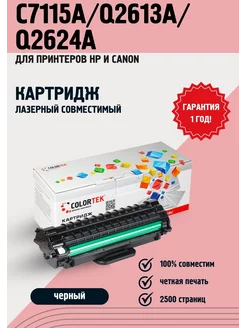 Картридж лазерный C7115A/Q2613A/Q2624A HP и Canon Colortek 16587960 купить за 494 ₽ в интернет-магазине Wildberries