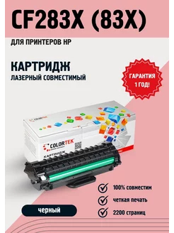 Картридж лазерный CF283X (83X) для принтеров HP Colortek 16587974 купить за 374 ₽ в интернет-магазине Wildberries