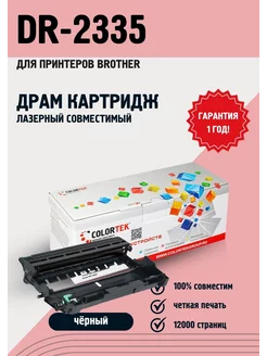 Фотобарабан DR-2335 для принтеров Brother Colortek 16587983 купить за 404 ₽ в интернет-магазине Wildberries