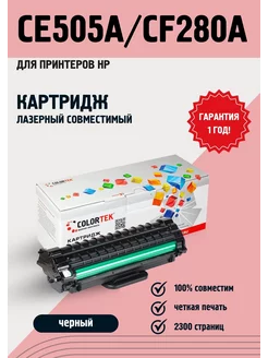 Картридж лазерный CE505A/CF280A для принтеров HP и Canon Colortek 16588002 купить за 412 ₽ в интернет-магазине Wildberries